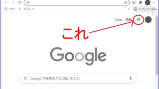 vol.4 『 Googleの無料サービス 』