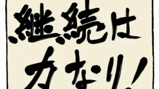 vol.28『継続は力なり』