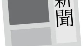 2024年新聞休刊予定日