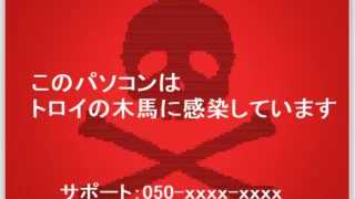 vol.60 パソコンに偽の警告画面　“フェイクアラート”