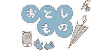 vol.61　ケータイ紛失！